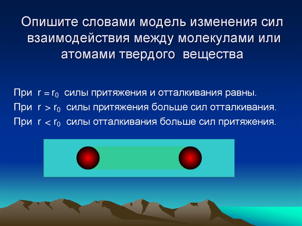 Силы действующие между молекулами. Силы притяжения и отталкивания между атомами. Сила притяжения и сила отталкивания. Сила отталкивания. Силы отталкивания между молекулами.