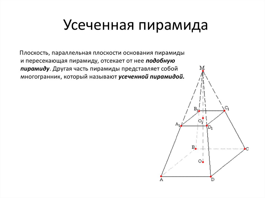 Правильная пирамида и усеченная пирамида. Усеченная треугольная пирамида чертеж. Усеченная четырехугольная пирамида.