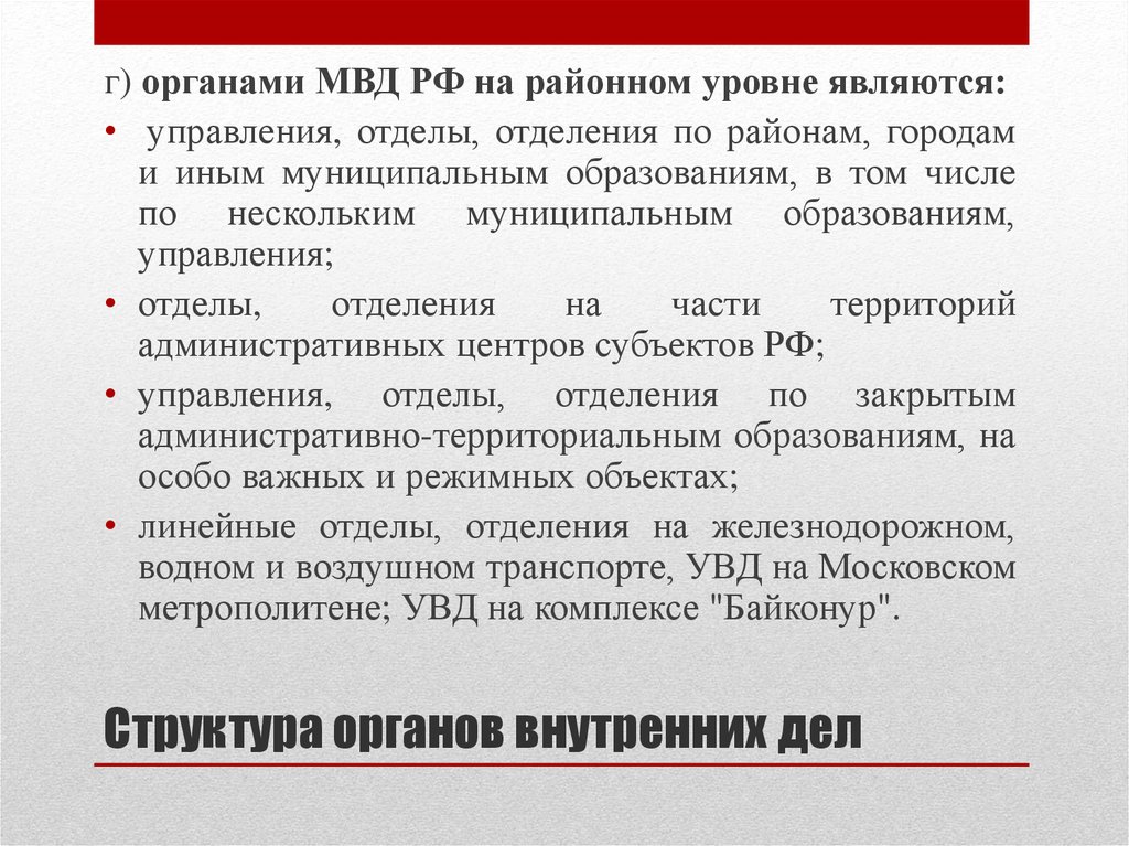 В систему органов внутренних дел входят