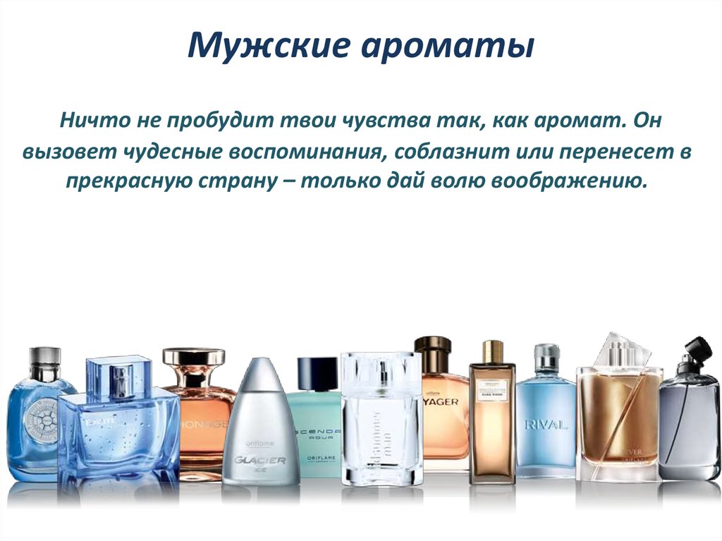 Мужские ароматы - презентация онлайн