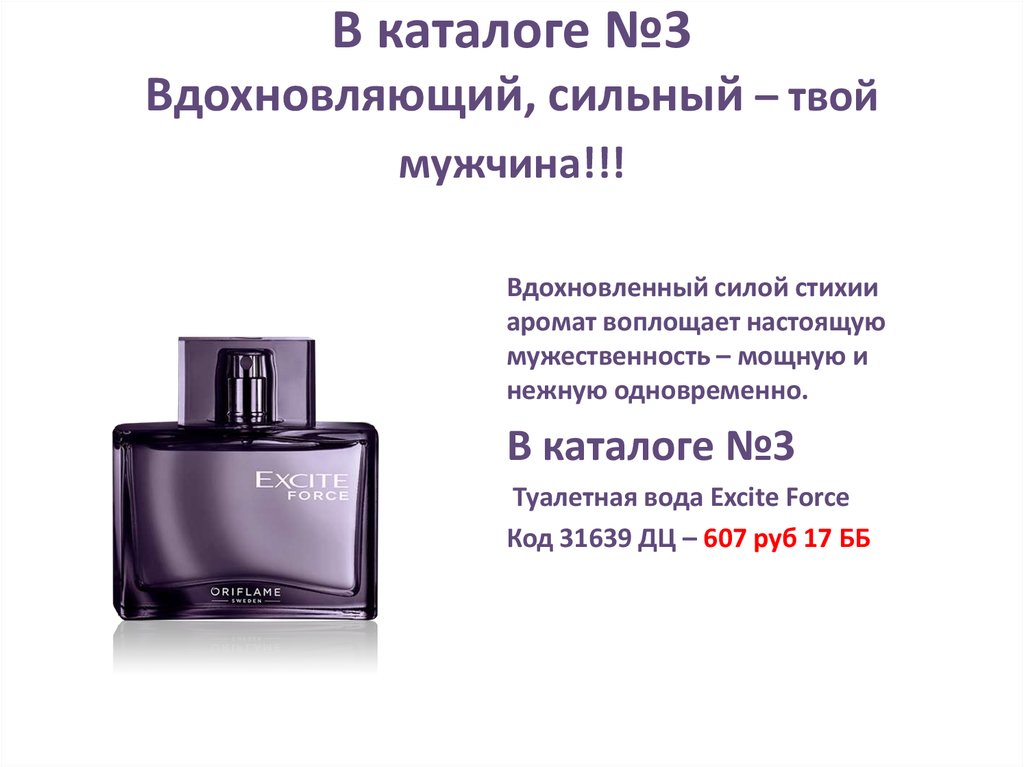 В каталоге №3 Вдохновляющий, сильный – твой мужчина!!!