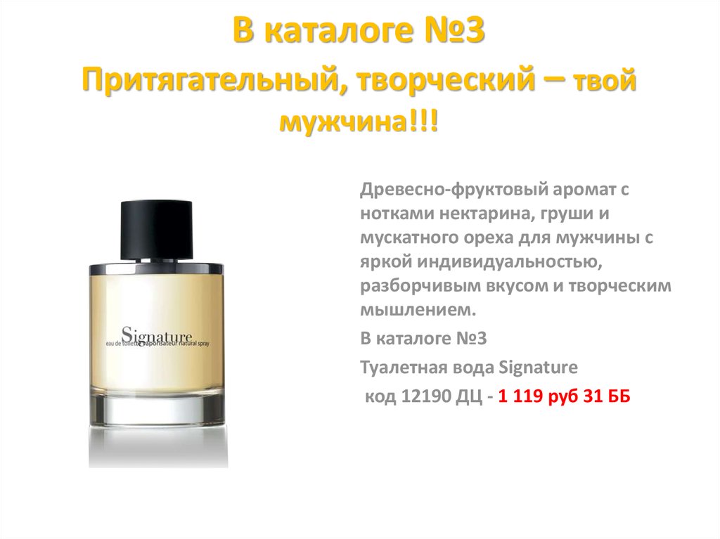 В каталоге №3 Притягательный, творческий – твой мужчина!!!