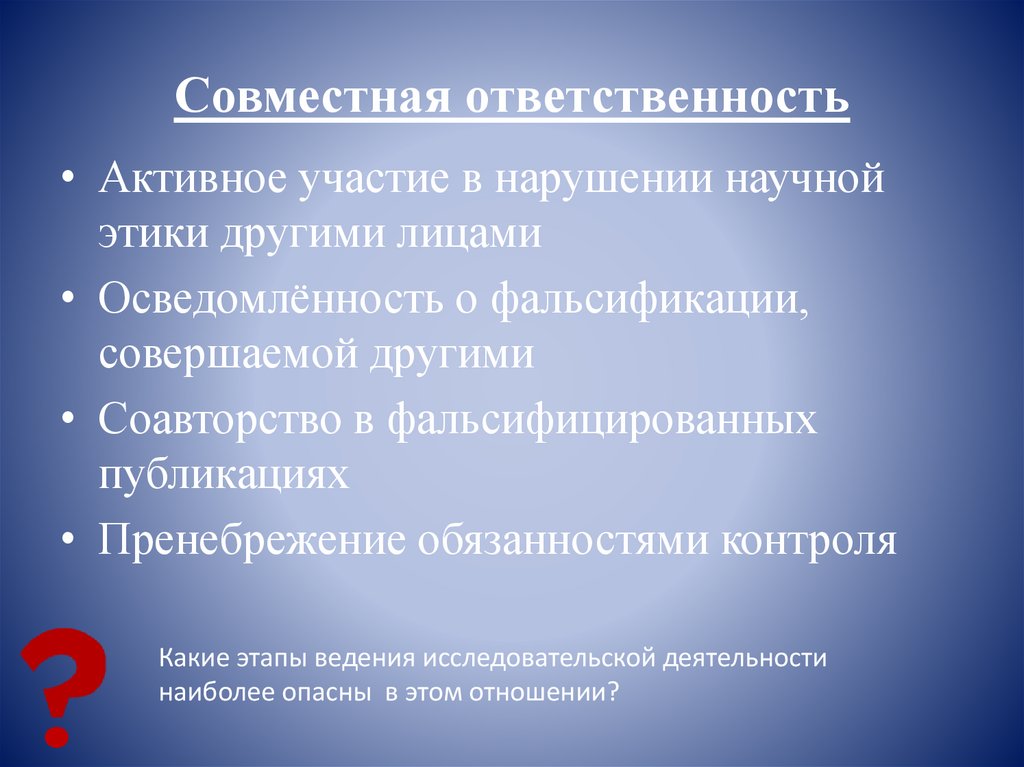 Совместная ответственность. Нарушения научной этики. Ответственность за нарушение научной этики. Этические основы научной деятельности. Виды нарушений научной этики.