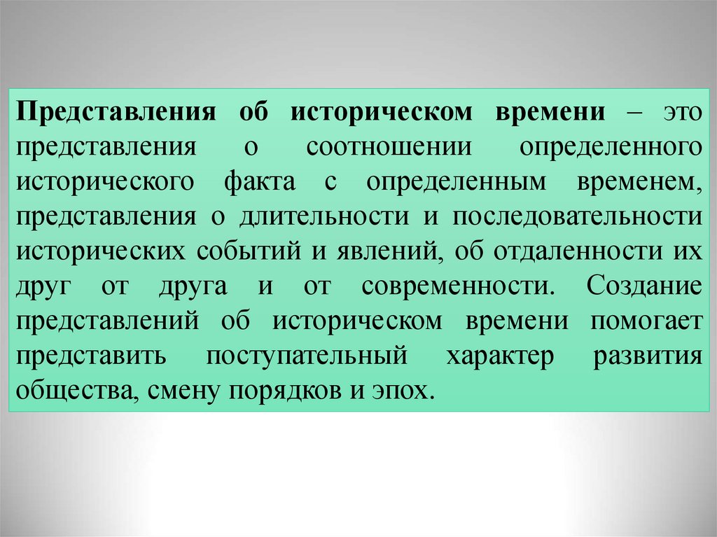 Формирование временных. Приемы развития представлений.