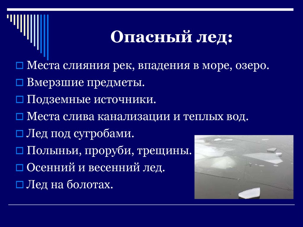 Лед определение. Какой лед опасен. Признаки безопасного и опасного льда. Опасным считается лед. Какой лед самый опасный.