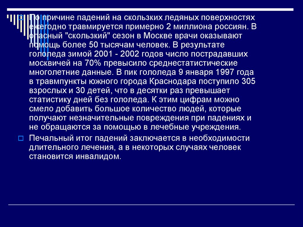 Причины упадка. Профилактика падения на скользких. Падение на скользкой поверхности. Первая помощь при падении на скользкой поверхности.