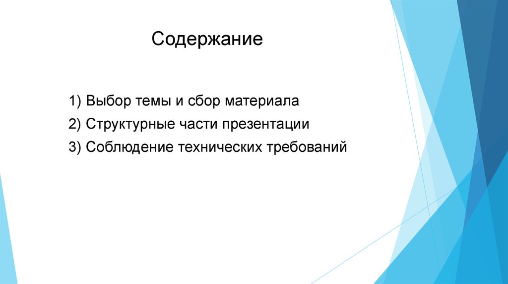 Как составлять содержание в презентации