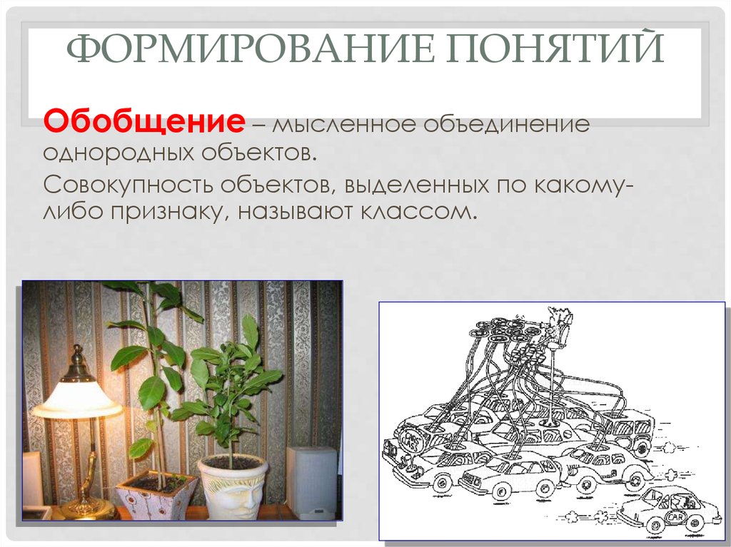 Мысленное объединение предметов. Обобщение объединение объектов. Мышление объединение однородных объектов. Признаком сформированного понятия является. Совокупность объектов выделенных по какому-либо признаку называют.