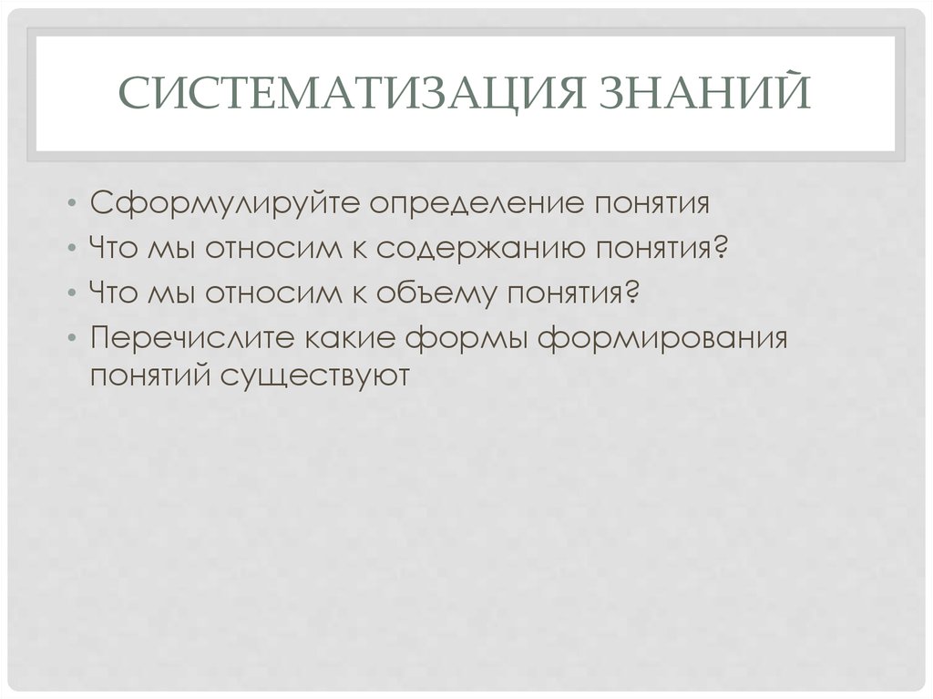 Сформулируй определение текста. Систематизация знаний. Систематизировать знания. Систематизация полученных знаний. Систематизация это определение.