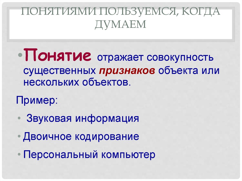 Понятие отражает. Примеры существенных признаков. Существенные признаки объекта примеры. Понятие это совокупность существенных признаков. Совокупность существенных признаков предметов, это.