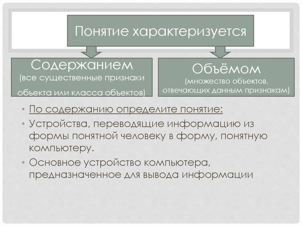 Слово характеризующее понятие потребность. Характеризуется это. Концепция приспособления. Понятие как форма мышления. Какими признаками характеризуется понятие личность.