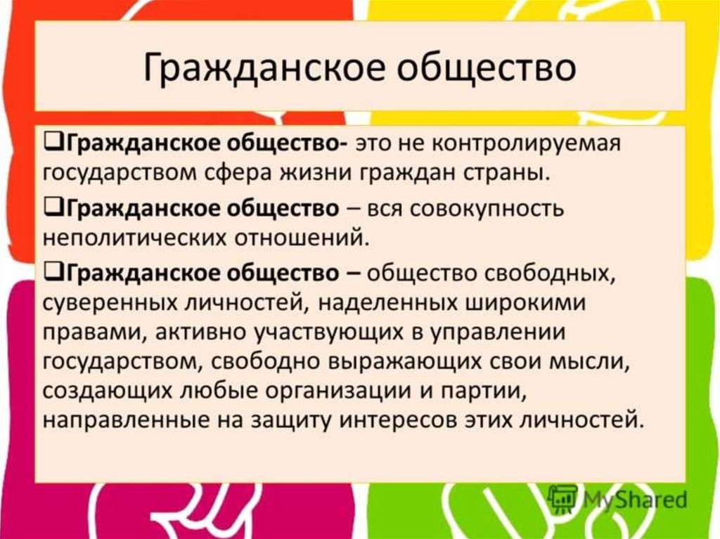 Текст гражданское общество. Гражданское общество. Гражданский. Гражданское общество опр. Гражданское общество определение.