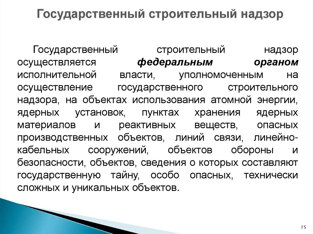 Государственный строительный надзор презентация