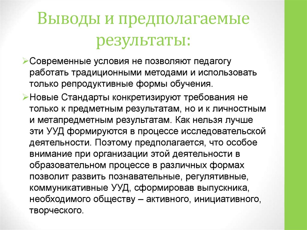 Что такое предполагаемый результат в проекте