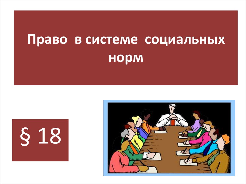 Право в системе социальных норм проект