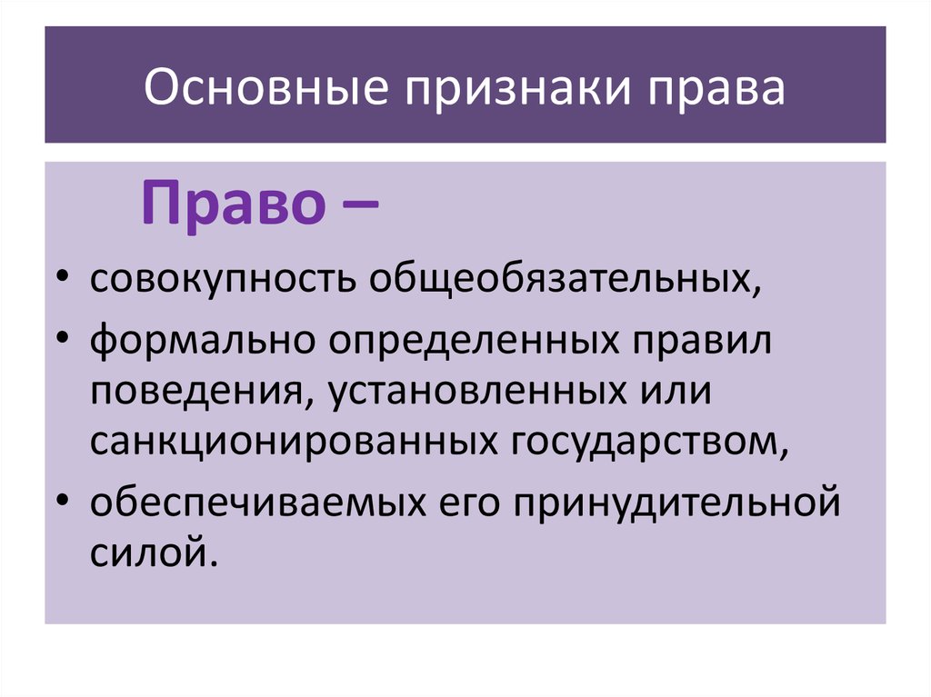 Понятие права признаки и функции права система права 10 класс презентация