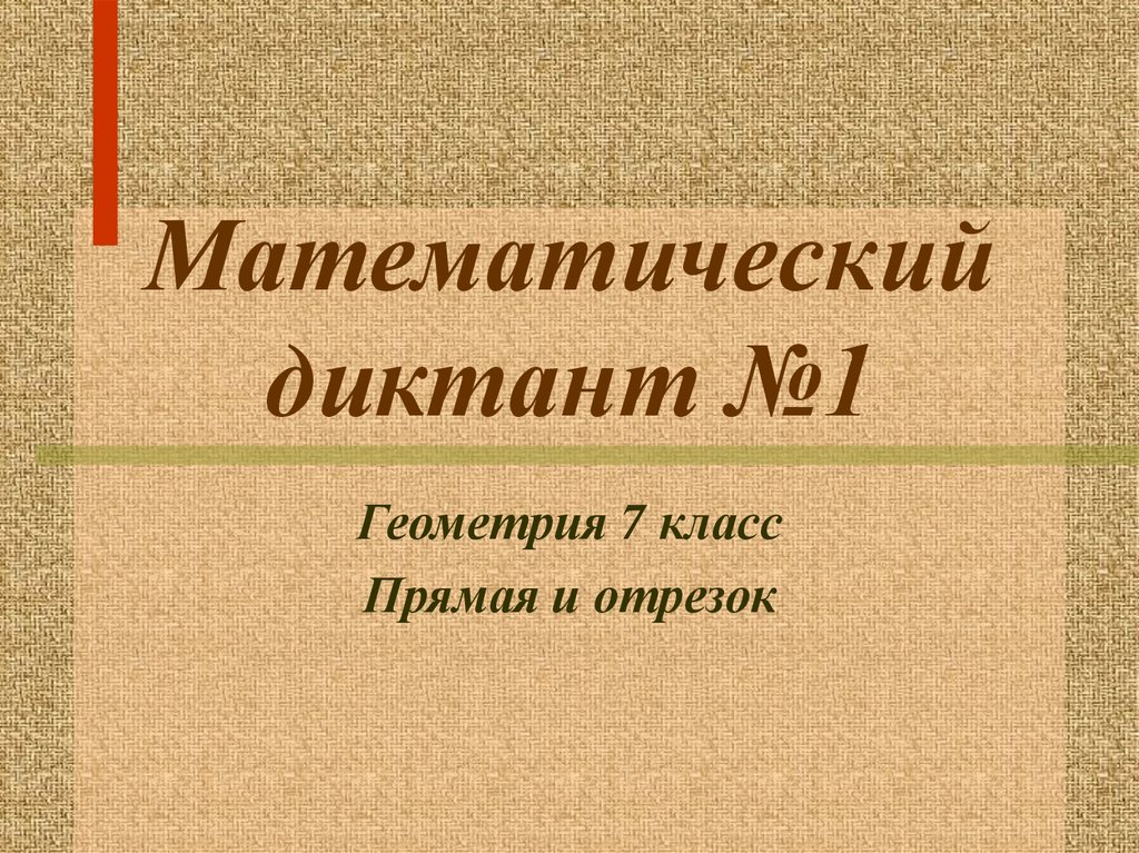 Математические диктанты по геометрии 7 класс атанасян. Математический диктант техника. Математические диктанты по геометрии 7 класс атанасян. Математические диктанты. Математические диктанты по геометрии 7 класс атанасян.