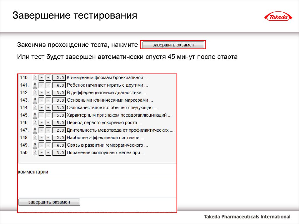 Завершить тест 4. Прохождение тестов. Проходит тест. Прохождение теста. Вопросы теста для администратора.