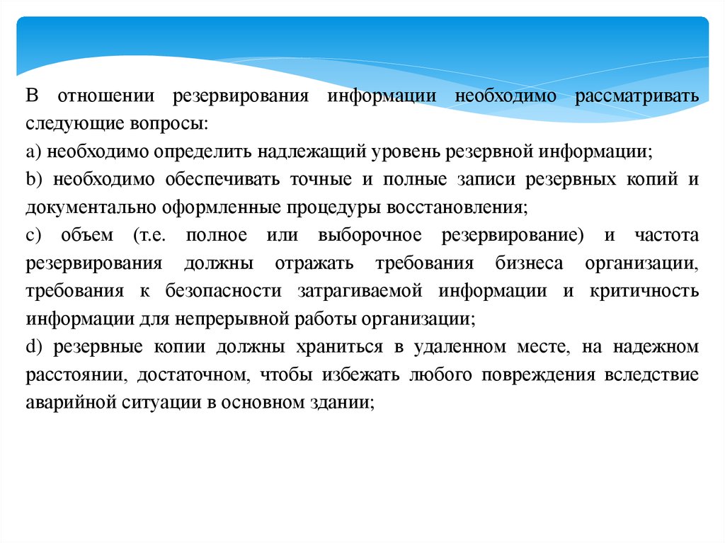 Уровни резервирования. Надлежащим уровень дисциплины. Первые резервы информации. Следует резервировать.