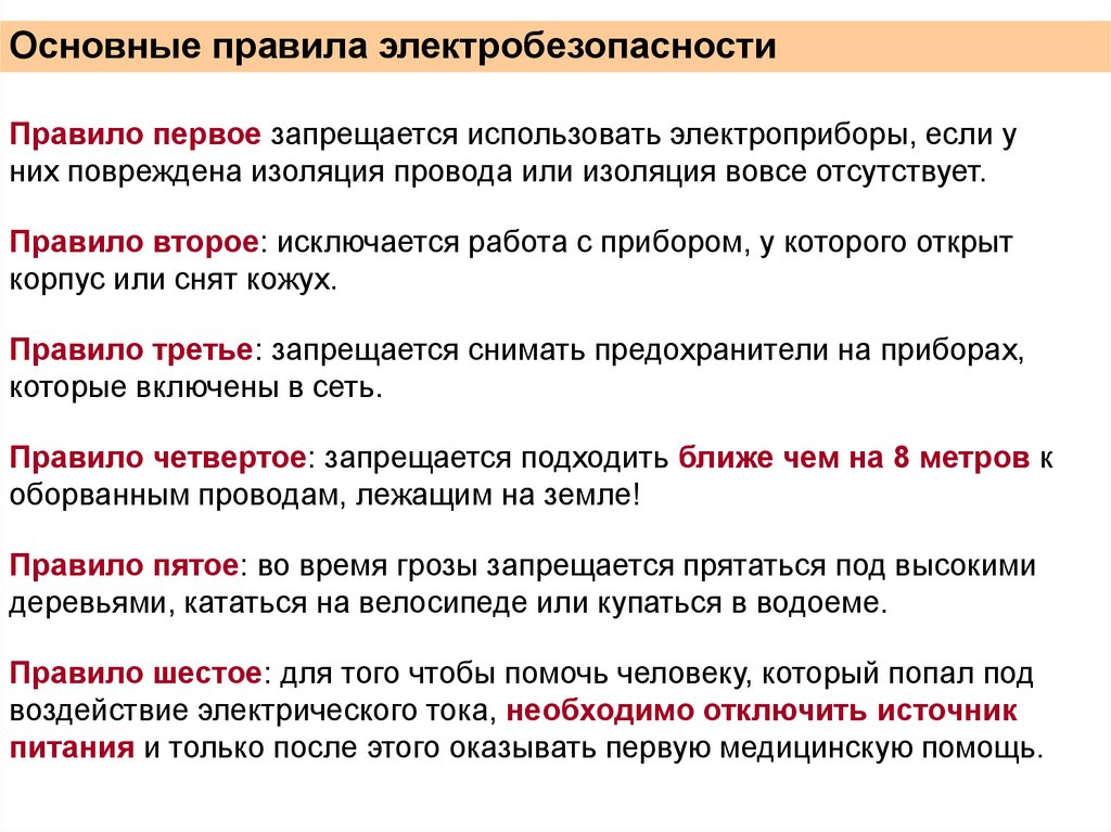 Главное правило. Основные требования электробезопасности. Основное правило электробезопасности. Электробезопасность основные требования. Главное правило электробезопасности.