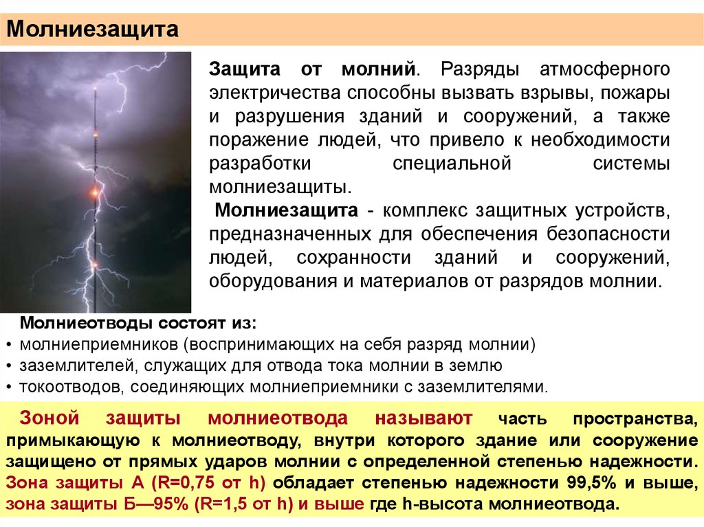 Вероятность удара молнии. Меры защиты от атмосферного электричества. Атмосферное электричество молнии. Защита здания от молнии. Монтаж молнии защиты.