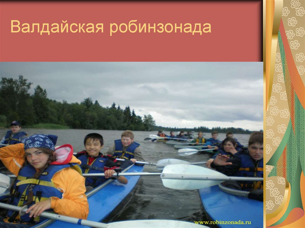 Представьте что вы участвуете в проекте робинзонада