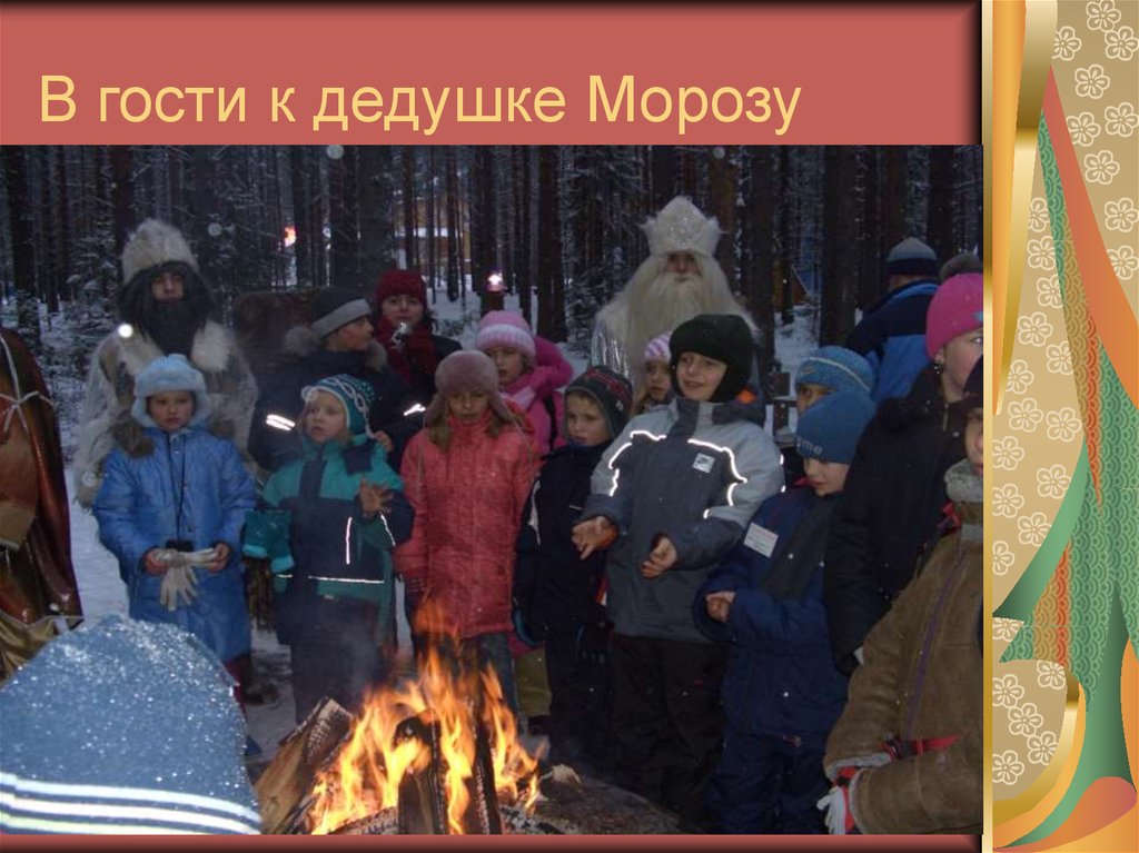 В гости к дедушке Морозу