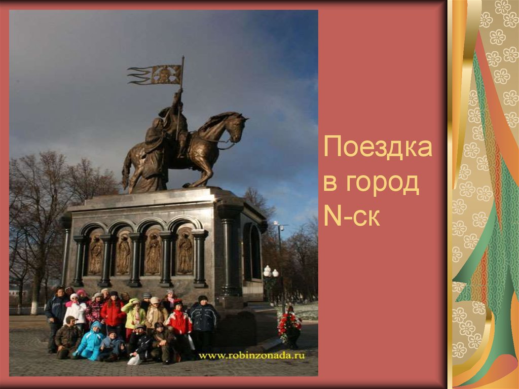 Поездка в город N-ск