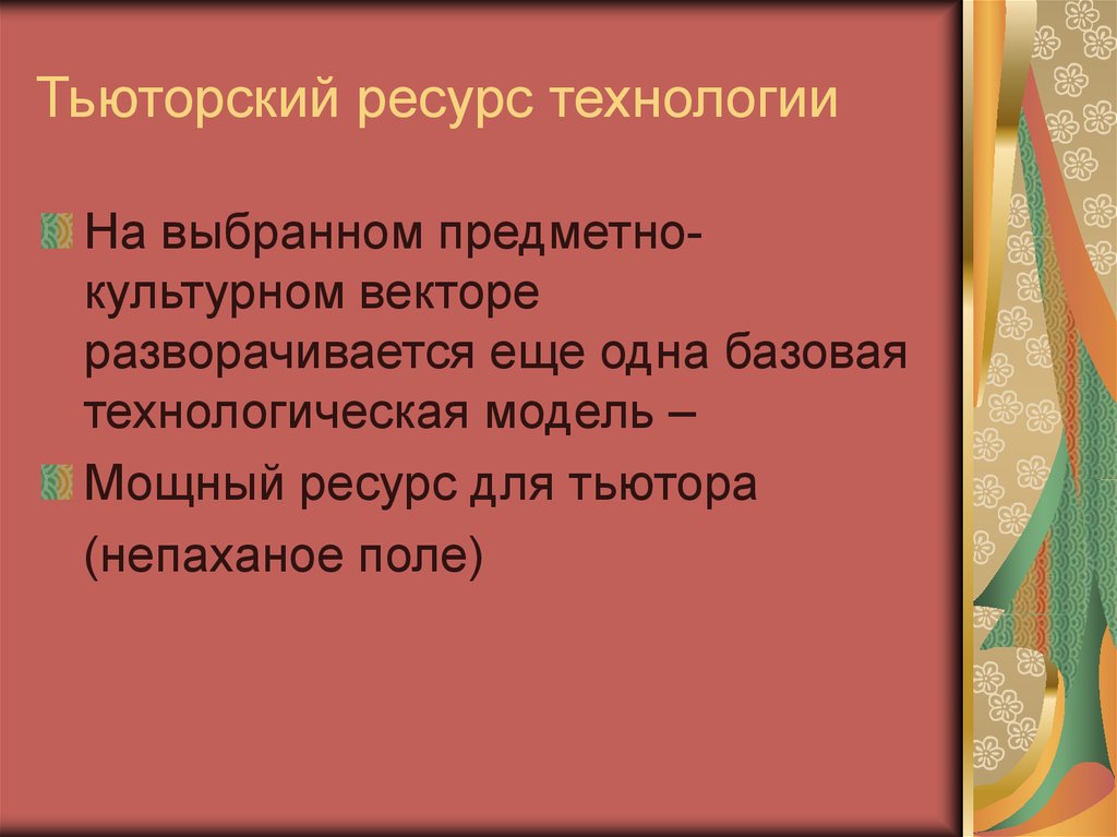 Тьюторский ресурс технологии