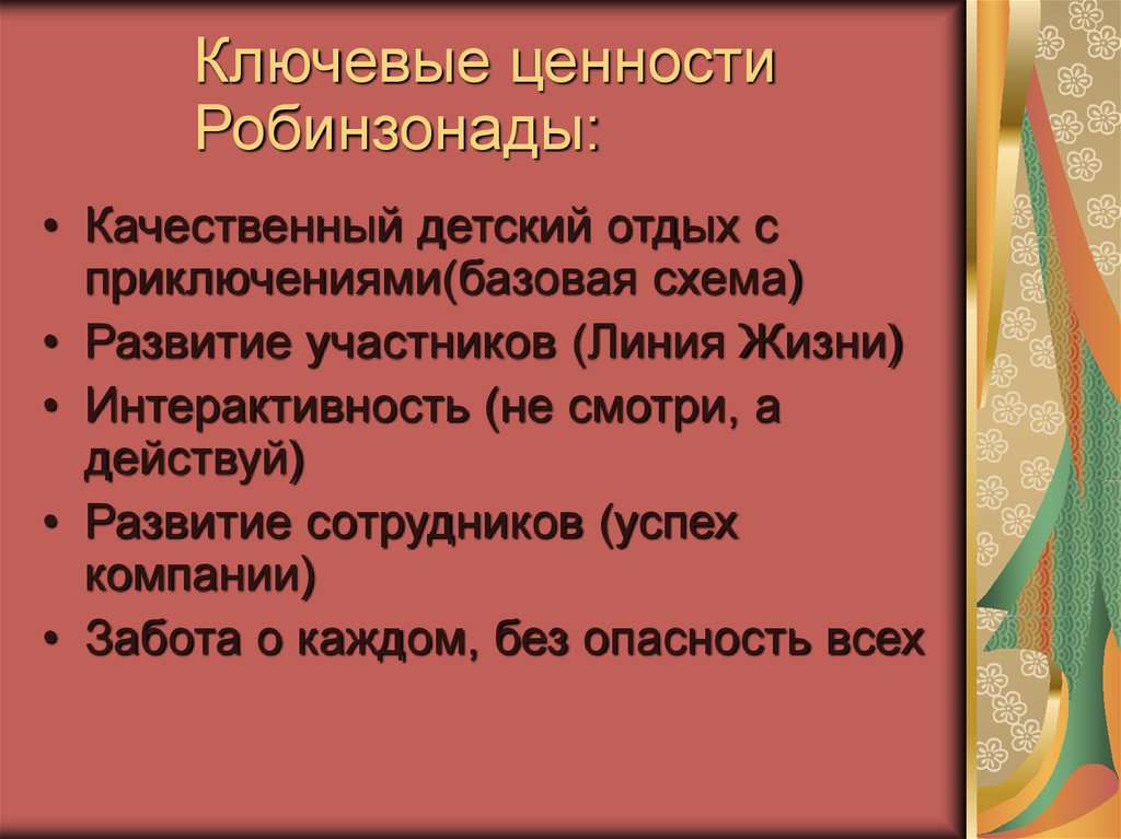 Представьте что вы участвуете в проекте робинзонада