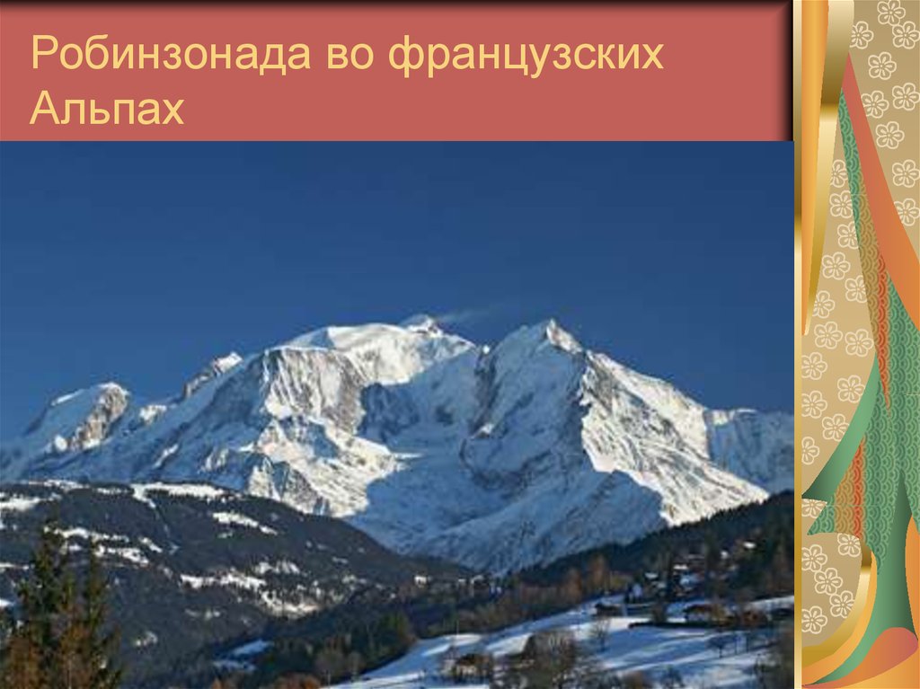 Робинзонада во французских Альпах