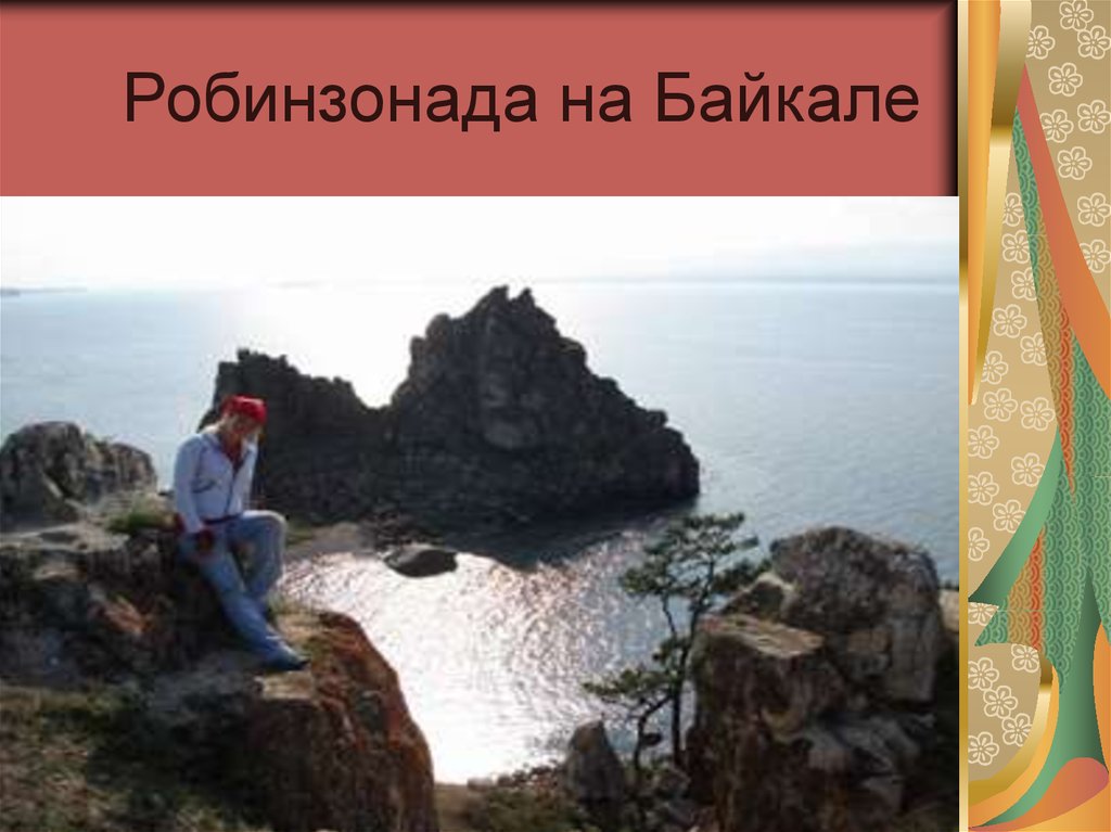 Что такое робинзонада. Робинзонада. Робинзонада в экономике. Метод робинзонады. Робинзонада в педагогике это.