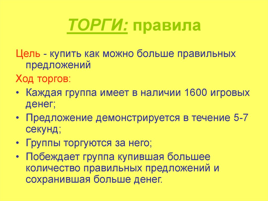 Ход торг. Правила аукциона. Правила торгов. Правила торгов на аукционе. Правила.