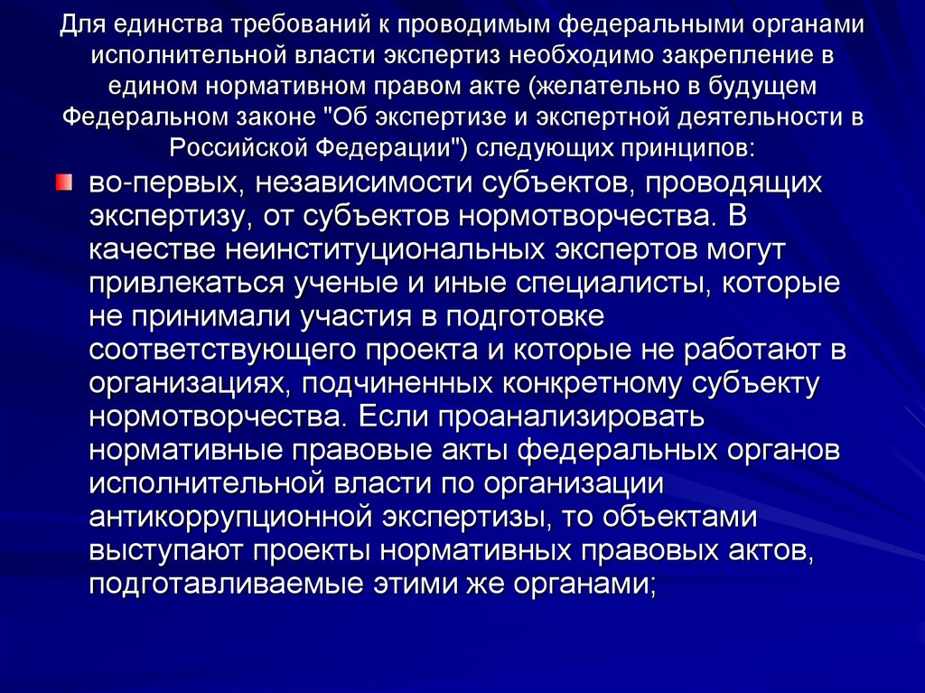 Экспертиза власти. Единство требований. Александр 1 и нормативно правовые акты.