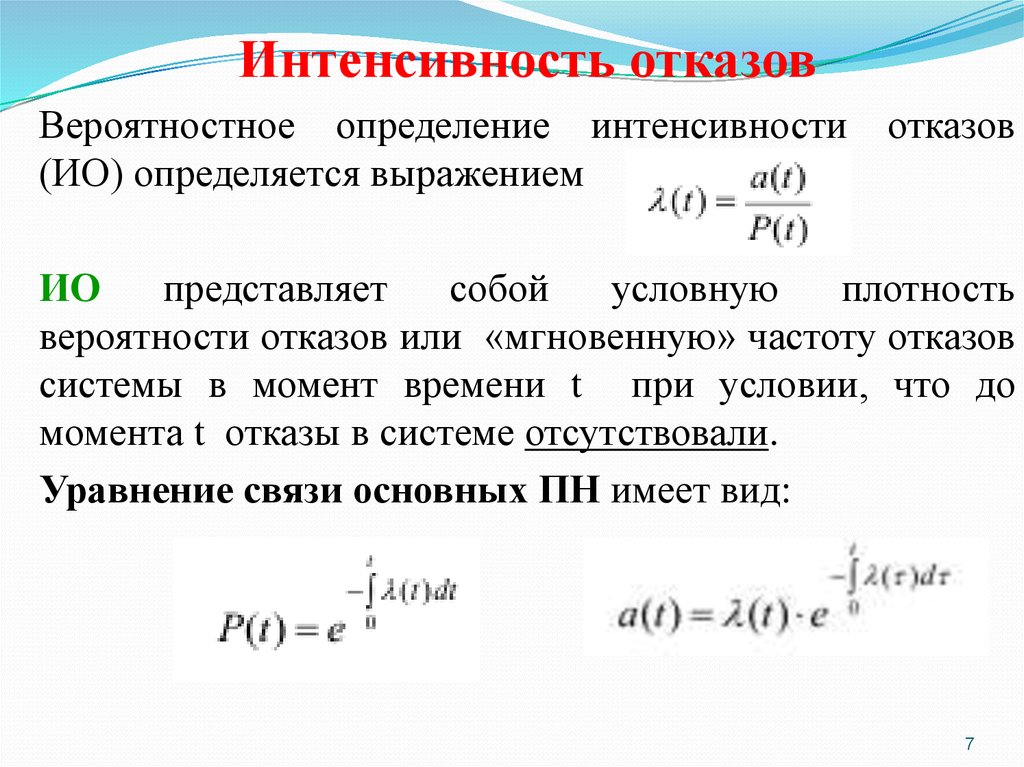 Интенсивность это. Интенсивность отказов. Определение интенсивности отказов. Частота и интенсивность отказов. Интенсивность отказов системы.