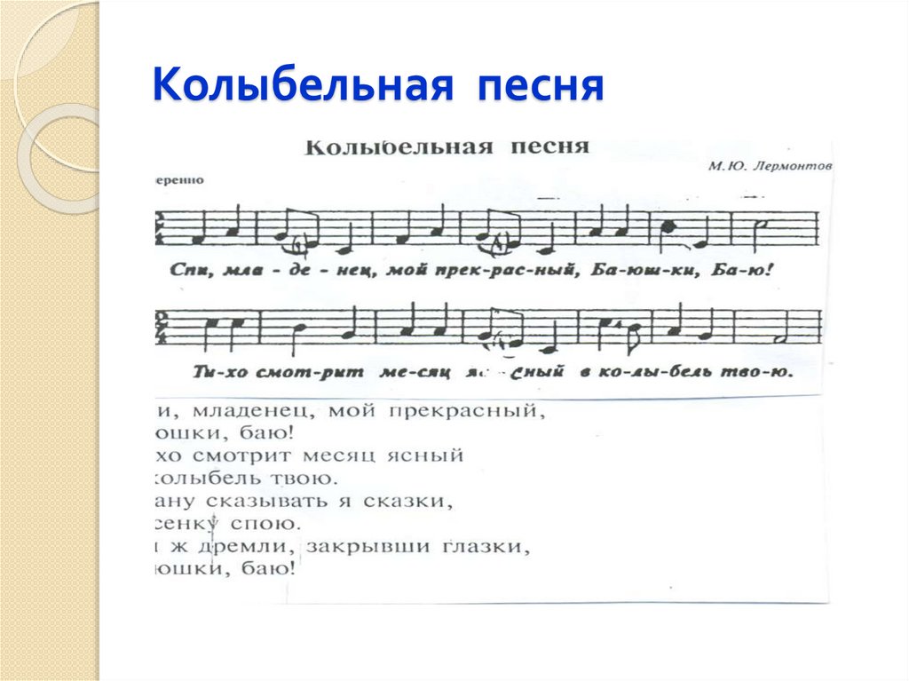 Песни явись. Колыбельная песня текст. Название колыбельных песен. Колыбель песня. Колыбельная песня текст песни.