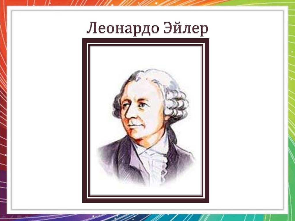 Кто такой эйлер. Леонард Эйлер портрет с подписью. Эйлер портрет для кабинета математики. Эйлер карикатура. Эйлер на прозрачном фоне для презентации.