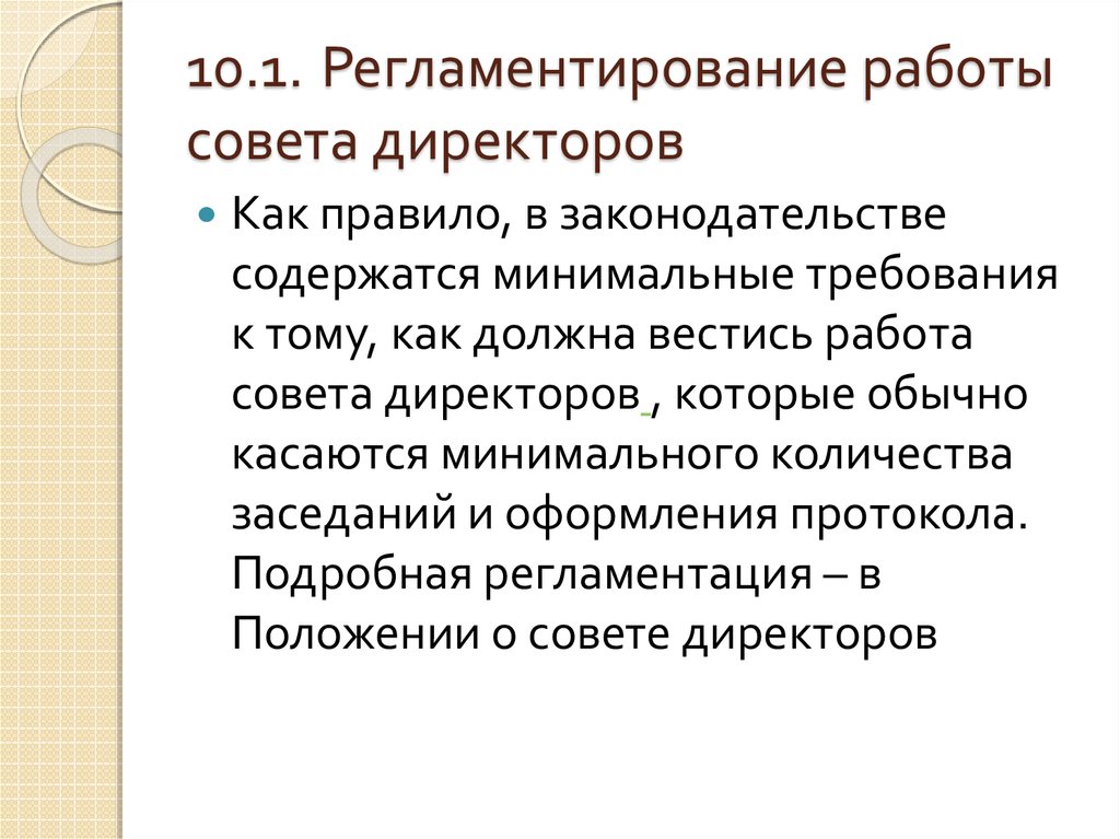 Деятельность советов. Регламентирование работы. Методы регламентирования. Регламентирование это. Деятельность совета директоров.