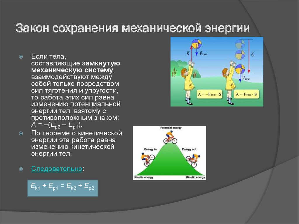 Закон превращения механической энергии