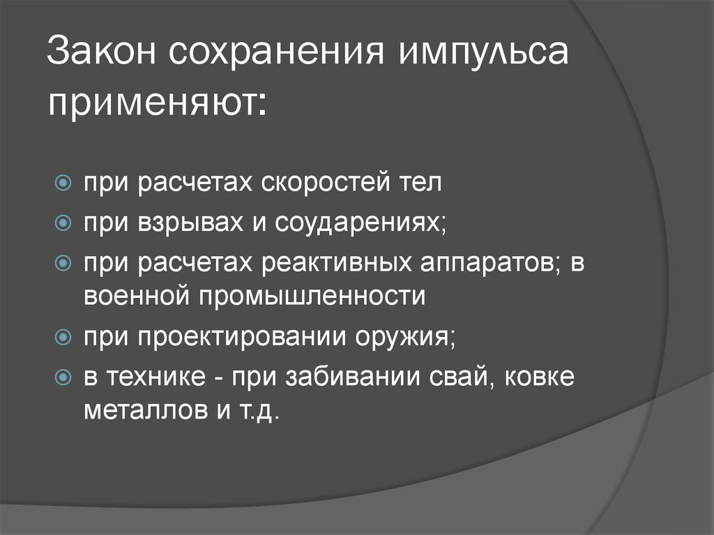 Изучение законов сохранения. Применение закона сохранения импульса. Проявление закона сохранения импульса в природе. Примеры закона сохранения импульса в природе. Где применяется закон сохранения импульса.