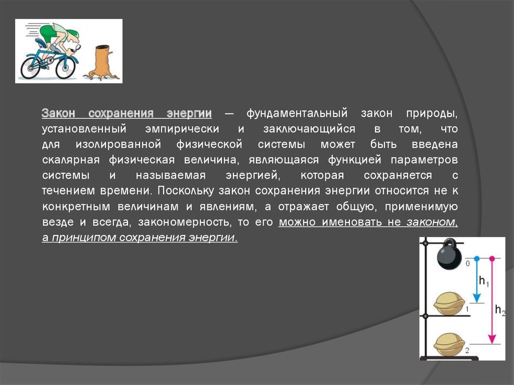 Закон сохранен. Фундаментальный закон сохранения энергии. Законы сохранения фундаментальные законы природы. Закон сохранения энергии фундаментальный закон. Закон сохранения энергии в природе.