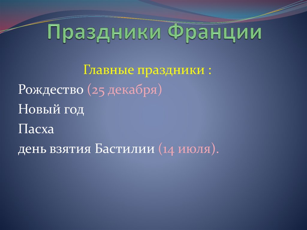 Французские праздники презентация на французском