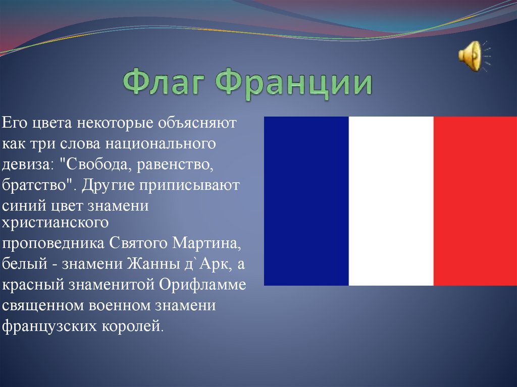 У французов есть слова. Цвета флага. Цвета флага Франции. Что означает флаг Франции. История флага Франции.