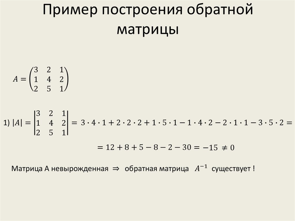 Обратная матрица презентация