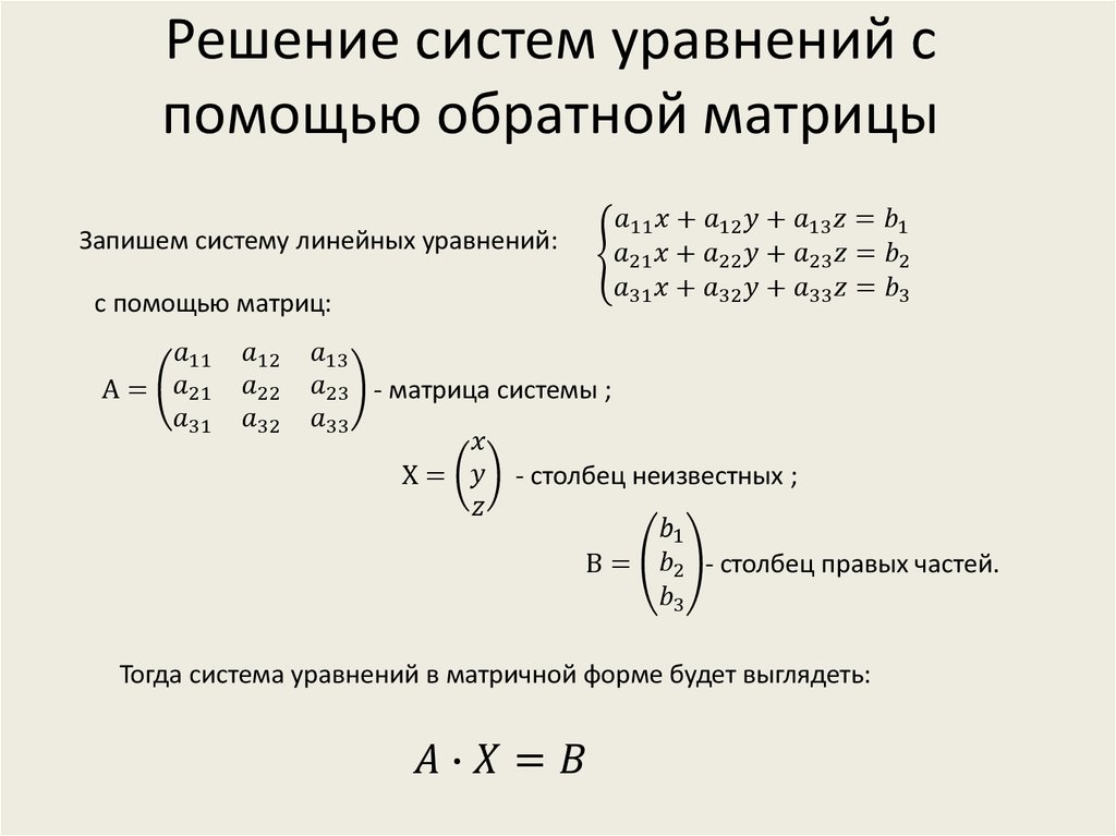 Матричное уравнение обратная матрица. Решение систем линейных уравнений через обратную матрицу. Решение оберненои матрицы. Методы решения матриц. Матричный метод решения матриц.
