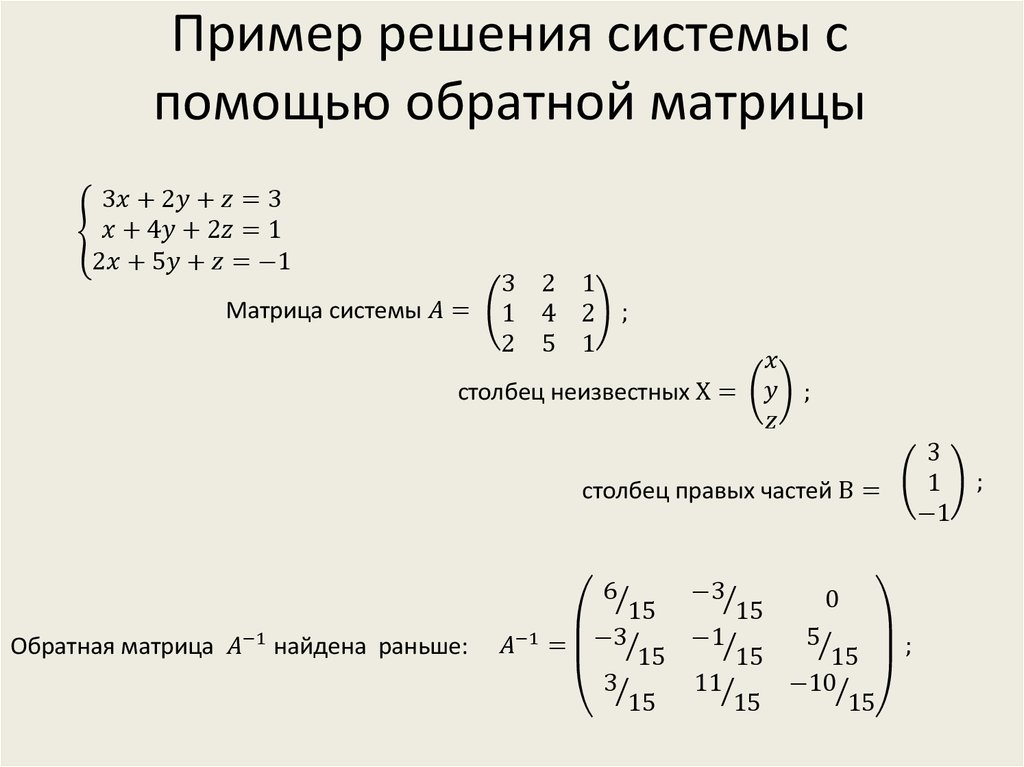 Матричное уравнение обратная матрица. Система уравнений обратной матрицей. Система линейных уравнений матрица формула. Решение системы уравнений с помощью обратной матрицы. Решение систем линейных уравнений с помощью матрицы.