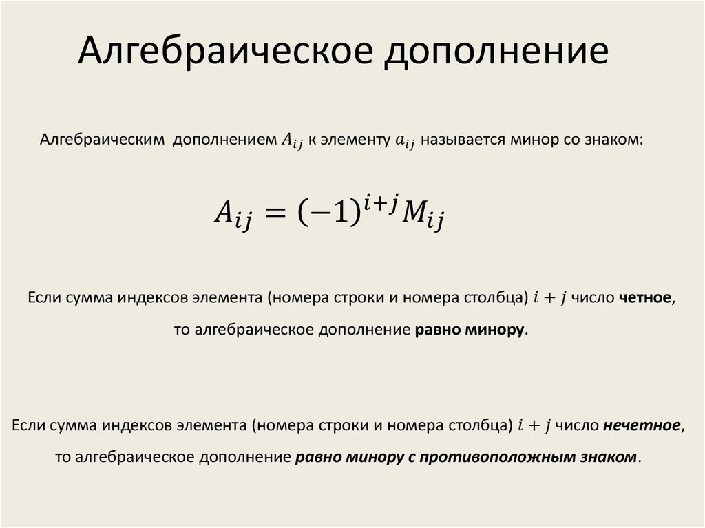 Матрица алгебраических дополнений. Алгебраическое дополнение элемента a21. Алгебраическое дополнение матрицы. Миноры и алгебраические дополнения. Формула алгебраического дополнения.