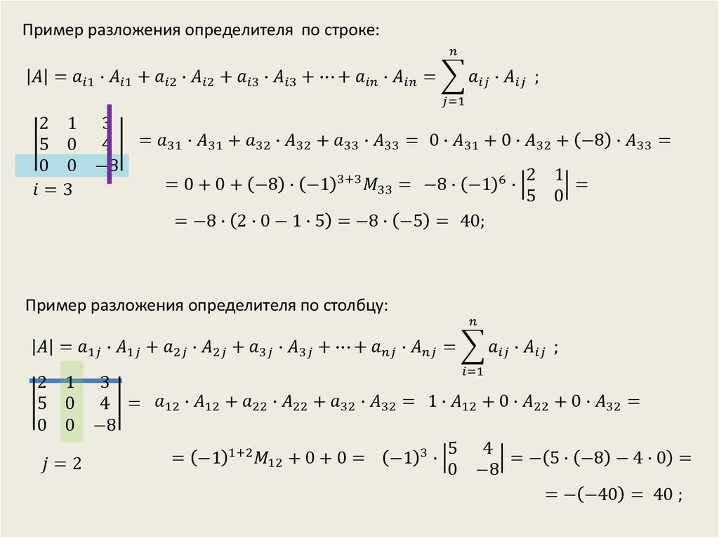 Разложение определителя по строке