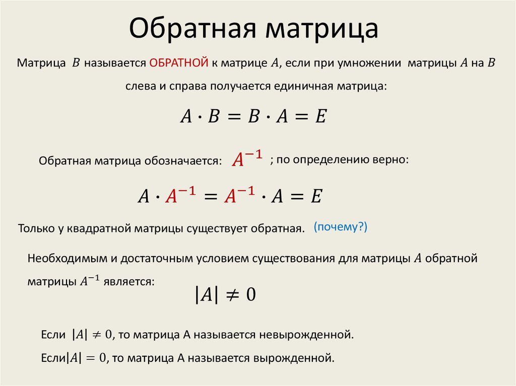 Обратная матрица презентация