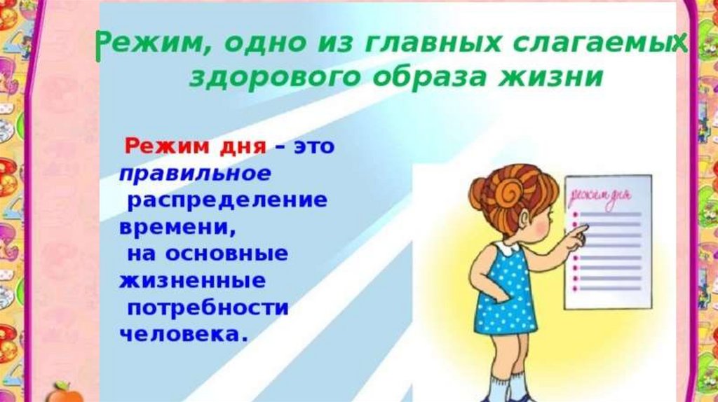 Важный слагаемое здорового образа жизни. Распорядок дня для здорового образа жизни школьника. ЗОЖ режим дня школьника. График образа жизни. Буклет для детей о правильном режиме дня.